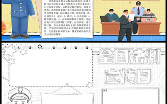 2022全國(guó)法制宣傳日手抄報(bào)童趣簡(jiǎn)約插畫風(fēng)12月4日全國(guó)法制宣傳科普小報(bào)模板下載