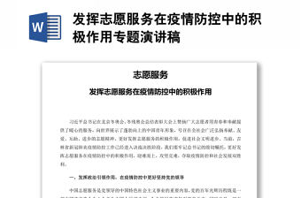 發揮志愿服務在疫情防控中的積極作用專題演講稿