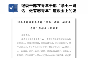 紀(jì)委干部在青年干部“學(xué)七一講話、做有志青年”座談會(huì)上的發(fā)言