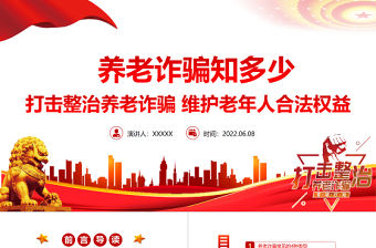 養老詐騙知多少PPT簡潔實用打擊整治養老詐騙維護老年人合法權益專題課件
