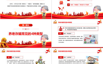 養老詐騙知多少PPT簡潔實用打擊整治養老詐騙維護老年人合法權益專題課件