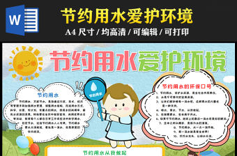 2023節(jié)約用水愛護(hù)環(huán)境手抄報(bào)童趣彩色保護(hù)水資源從我做起word電子小報(bào)模板
