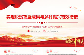 實(shí)現(xiàn)脫貧攻堅成果與鄉(xiāng)村振興有效銜接PPT紅色大氣深入學(xué)習(xí)中共中央政治局“三農(nóng)”工作會議專題課件模板