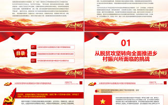 實(shí)現(xiàn)脫貧攻堅成果與鄉(xiāng)村振興有效銜接PPT紅色大氣深入學(xué)習(xí)中共中央政治局“三農(nóng)”工作會議專題課件模板