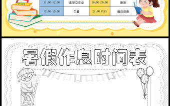 2023暑假作息時間表手抄報兒童簡約暑假時間計劃安排表電子小報模板
