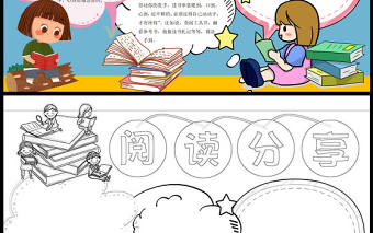 2022閱讀分享手抄報童趣可愛一起分享閱讀快樂小報模板下載