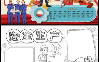 安全生產(chǎn)手抄報(bào)紅色卡通安全生產(chǎn)安全投入安全責(zé)任小報(bào)模板下載