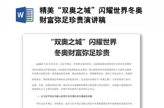 精美“雙奧之城”閃耀世界冬奧財富彌足珍貴演講稿