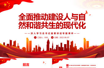 全面推動建設人與自然和諧共生的現代化PPT深入學習總書記重要講話專題課件模板