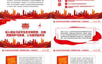 全面推動建設人與自然和諧共生的現代化PPT深入學習總書記重要講話專題課件模板