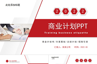 2022商業(yè)計劃PPT經(jīng)典簡約模板下載
