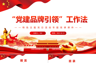 2022支部黨建品牌建設(shè)總結(jié)PPT