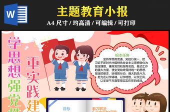 2023學思想強黨性重實踐建新功手抄報創意兒童風習近平新時代中國特色社會主義思想主題教育word電子小報模板