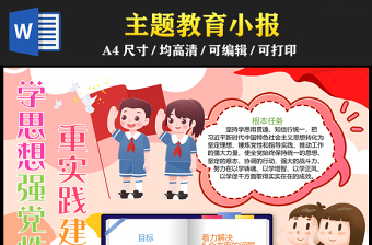 2023學(xué)思想強(qiáng)黨性重實踐建新功手抄報創(chuàng)意兒童風(fēng)習(xí)近平新時代中國特色社會主義思想主題教育word電子小報模板