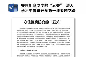 守住拒腐防變的“五關(guān)” 深入學(xué)習(xí)中青班開(kāi)學(xué)第一課專(zhuān)題黨課演講稿