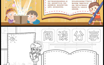 2022閱讀分享手抄報簡約可愛一起分享閱讀快樂小報模板下載