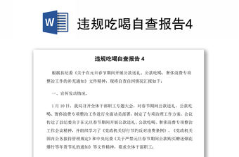 違規(guī)吃喝自查報告4