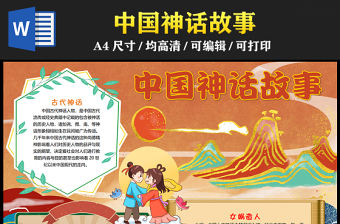 2023中國神話故事手抄報精美創(chuàng)意古代神話word電子小報模板