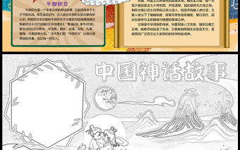 2023中國神話故事手抄報精美創(chuàng)意古代神話word電子小報模板