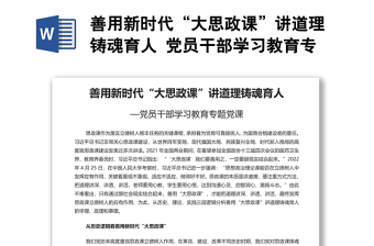 善用新時(shí)代“大思政課”講道理鑄魂育人 黨員干部學(xué)習(xí)教育專(zhuān)題黨課演講稿