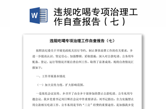 違規(guī)吃喝專項治理工作自查報告（七）