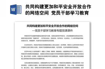 共同構(gòu)建更加和平安全開(kāi)放合作的網(wǎng)絡(luò)空間 黨員干部學(xué)習(xí)教育專題黨課演講稿