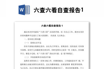 六查六看自查報告1