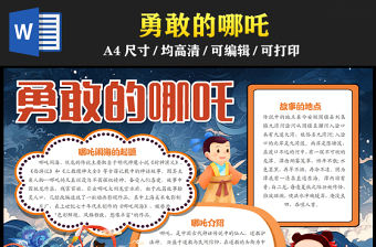 2023勇敢的哪吒手抄報童趣古風中國神話故事哪吒鬧海word電子小報模板