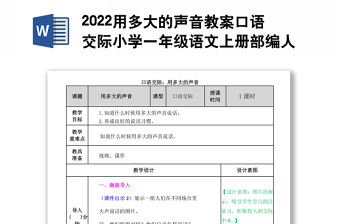2022用多大的聲音教案口語交際小學一年級語文上冊部編人教版 