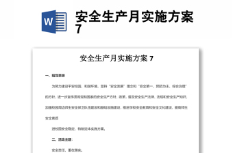 安全生產(chǎn)月實(shí)施方案7