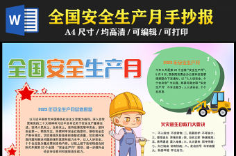 2023全國安全生產月手抄報創意卡通風人人講安全個個會應急電子小報模板