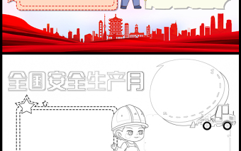 2023全國安全生產(chǎn)月手抄報創(chuàng)意卡通風(fēng)人人講安全個個會應(yīng)急電子小報模板