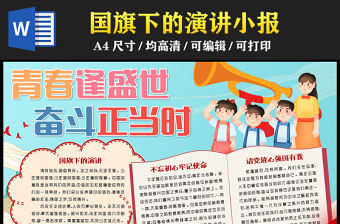 2023青春逢盛世奮斗正當時手抄報精美兒童風國旗下的講話word電子小報模板