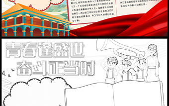 2023青春逢盛世奮斗正當時手抄報精美兒童風國旗下的講話word電子小報模板