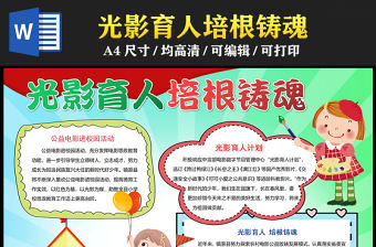 2023光影育人培根鑄魂手抄報清新創意公益電影進校園word電子小報模板