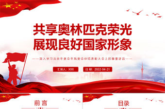 共享奧林匹克榮光展現良好國家形象PPT深入學習北京冬奧會冬殘奧會總結表彰大會上的重要講話專題黨課課件模板