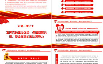 弘揚(yáng)中國共產(chǎn)黨的獨(dú)特優(yōu)勢PPT紅色黨政風(fēng)深刻領(lǐng)會習(xí)近平總書記關(guān)于中國共產(chǎn)黨的獨(dú)特優(yōu)勢的重要論述專題黨課課件模板 弘揚(yáng)中國共產(chǎn)黨的獨(dú)特優(yōu)勢 紅色PPT 紅色ppt 