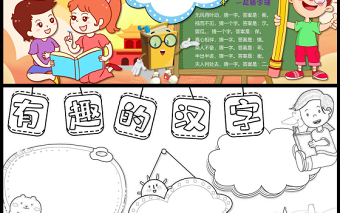 有趣的漢字手抄報(bào)卡通彩色漢字的介紹小報(bào)模板下載