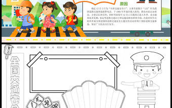 2022全國交通安全日手抄報童趣可愛全國交通安全日意義道路交通安全專題小報模板下載