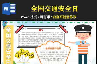 2022全國(guó)交通安全日手抄報(bào)童趣可愛全國(guó)交通安全日意義道路交通安全專題小報(bào)模板下載