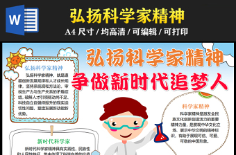 2023弘揚(yáng)科學(xué)家精神爭做新時(shí)代追夢人手抄報(bào)簡筆畫卡通弘揚(yáng)科學(xué)家精神word電子小報(bào)模板