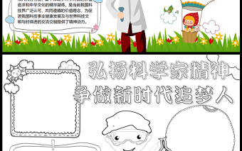 2023弘揚(yáng)科學(xué)家精神爭(zhēng)做新時(shí)代追夢(mèng)人手抄報(bào)簡(jiǎn)筆畫卡通弘揚(yáng)科學(xué)家精神word電子小報(bào)模板