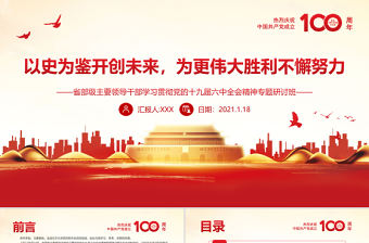 以史為鑒開創未來為更偉大勝利不懈努力PPT紅色大氣省部級主要領導干部學習貫徹黨的十九屆六中全會精神專題黨課課件模板