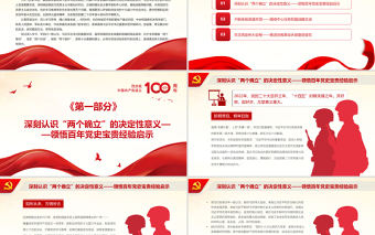 以史為鑒開創未來為更偉大勝利不懈努力PPT紅色大氣省部級主要領導干部學習貫徹黨的十九屆六中全會精神專題黨課課件模板