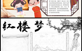 2023紅樓夢手抄報創意國風中國四大名著紅樓夢簡介人物介紹電子小報模板