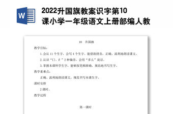 2022升國(guó)旗教案識(shí)字第10課小學(xué)一年級(jí)語(yǔ)文上冊(cè)部編人教版 