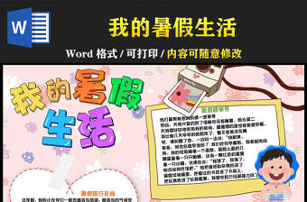 2022我的暑假生活手抄報(bào)童趣彩色暑假見聞暑假生活記錄小報(bào)模板下載