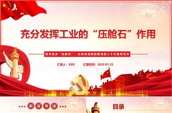 充分發(fā)揮工業(yè)的“壓艙石”作用PPT紅色精品筑牢經濟壓艙石以優(yōu)異成績迎接黨的二十大勝利召開專題黨課課件