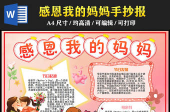 2023感恩我的媽媽手抄報童趣創意溫馨母親節節日介紹電子小報模板
