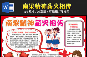 2023南梁精神薪火相傳手抄報紅色簡約弘揚南梁精神勇?lián)鷷r代使命word電子小報模板